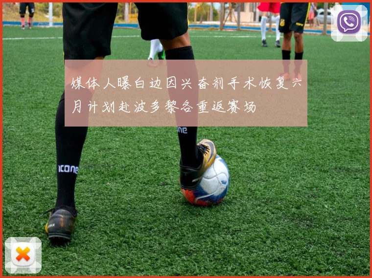 媒体人曝白边因兴奋剂手术恢复六月计划赴波多黎各重返赛场