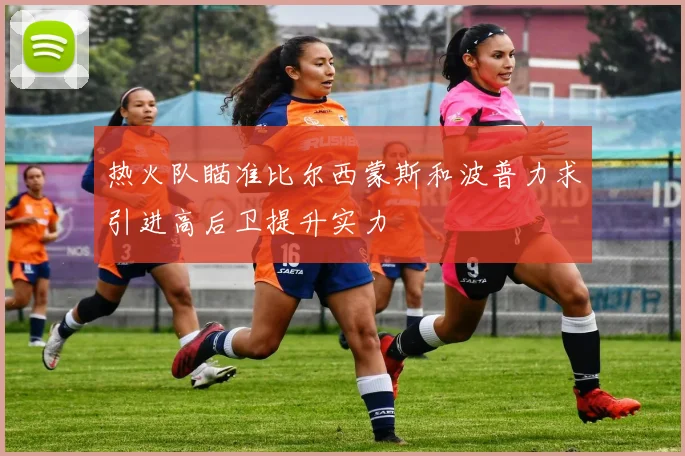 热火队瞄准比尔西蒙斯和波普力求引进高后卫提升实力