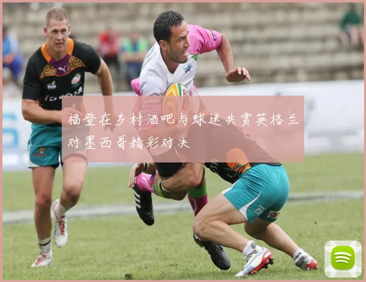 福登在乡村酒吧与球迷共赏英格兰对墨西哥精彩对决