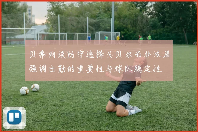 贝弗利谈防守选择戈贝尔而非浓眉强调出勤的重要性与球队稳定性