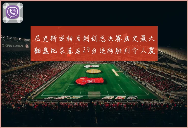 尼克斯逆转马刺创总决赛历史最大翻盘纪录落后29分逆转胜利令人震惊